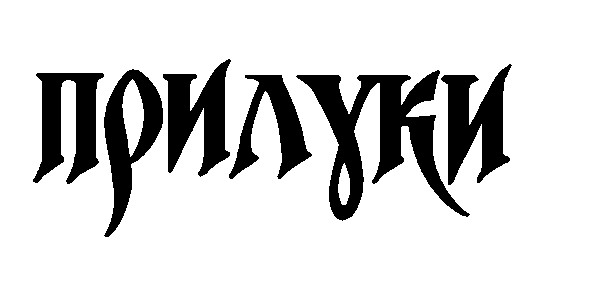 прилуки