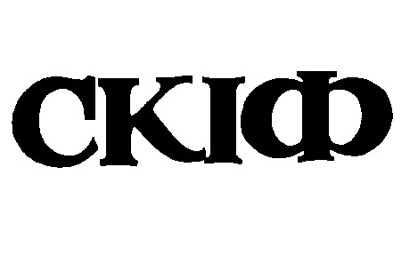 скіф