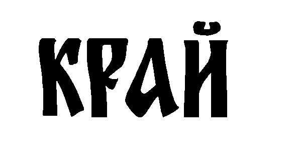 край
