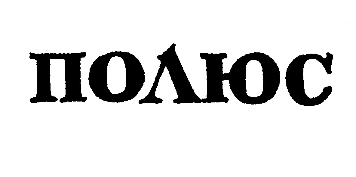 полюс