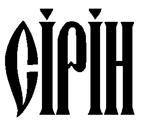 сірін