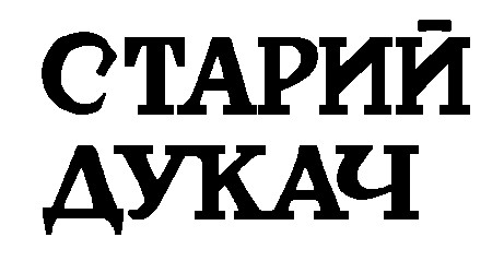 старий дукач