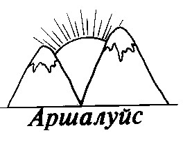 аршалуйс