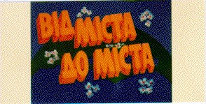 від міста до міста