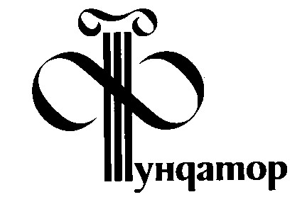 фундатор