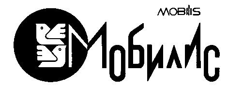 мобилис mobilis