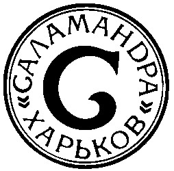 саламандра с харьков