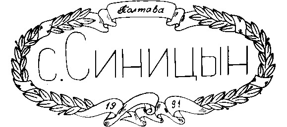 полтава с синицын