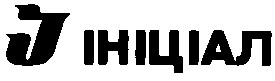 і ініціал i