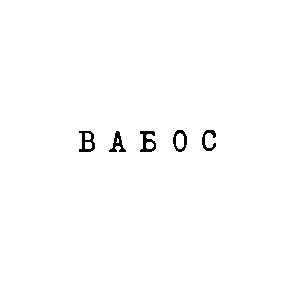 вабос