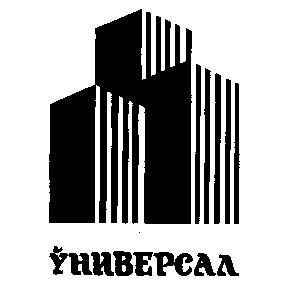 универсал