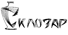склозар
