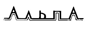 альпа