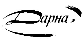 дарна dapha