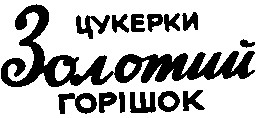 Золотий горішок