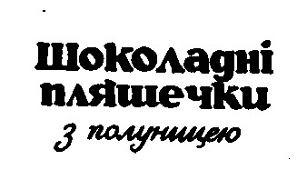 шоколадні пляшечки з полуницею