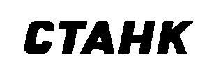 станк