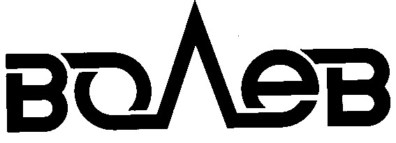 волев