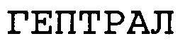 гептрал