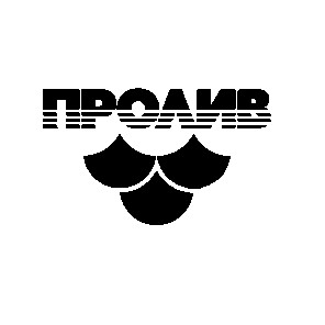 пролив