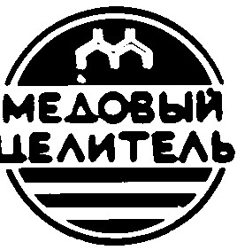 медовый целитель