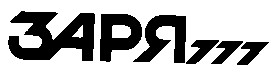 заря 777