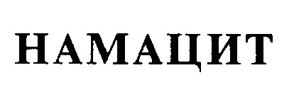 намацит