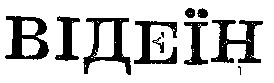 відеїн