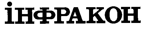 інфракон