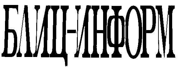 блиц-информ блиц информ