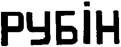 рубін