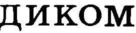 диком