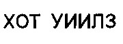 хот уиилз