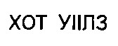хот уіілз
