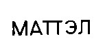 маттэл