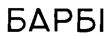 барбі
