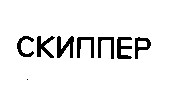 скиппер
