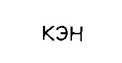 кэн