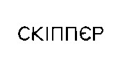 скіппєр