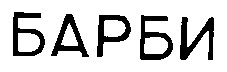 барби