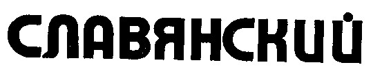 славянский