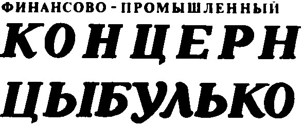 цыбулько финансово-промышленный концерн