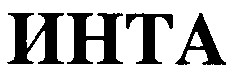 инта