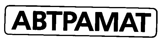 автрамат