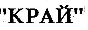край