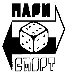 пари спорт