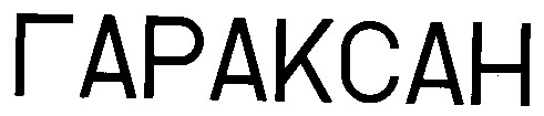 гараксан