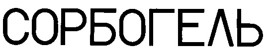 сорбогель