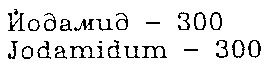 йодамид-300 jodamidum-300