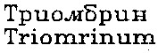 триомбрин triomrinum
